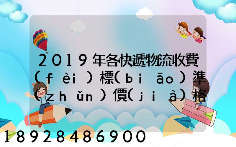 2019年各快遞物流收費(fèi)標(biāo)準(zhǔn)價(jià)格表是怎樣的