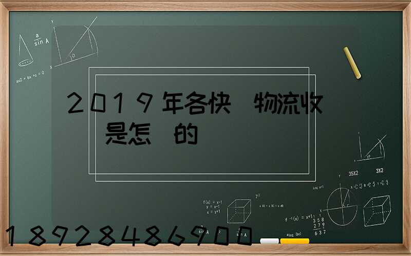 2019年各快遞物流收費標準是怎樣的