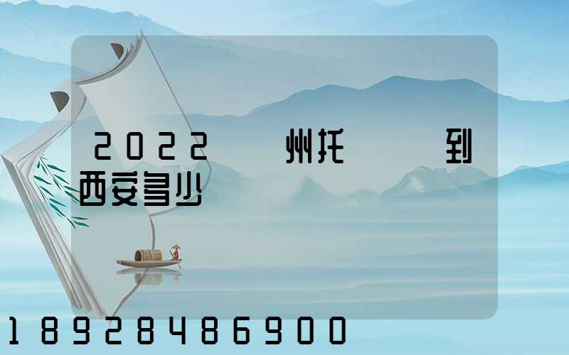2022從蘇州托運轎車到西安多少錢
