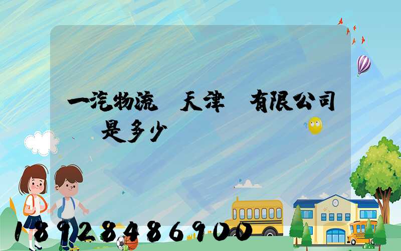 一汽物流(天津)有限公司電話是多少