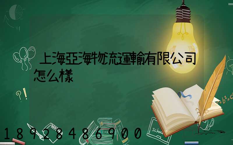 上海亞海物流運輸有限公司怎么樣