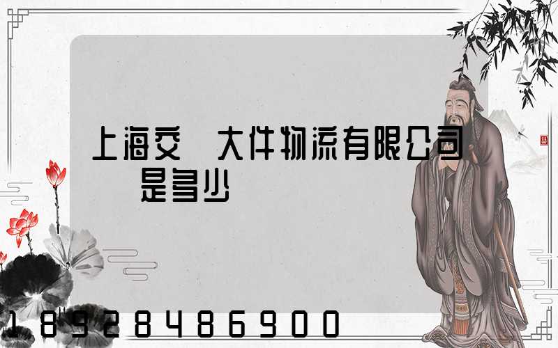 上海交運大件物流有限公司電話是多少