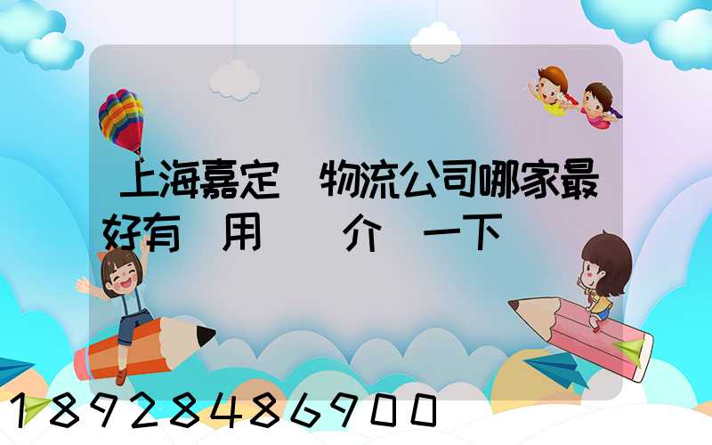 上海嘉定區物流公司哪家最好有誰用過給介紹一下