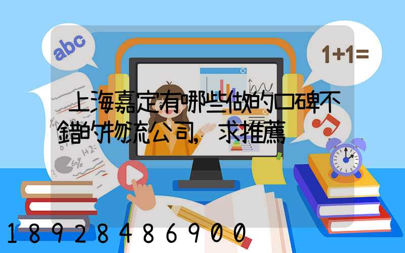 上海嘉定有哪些做的口碑不錯的物流公司,求推薦