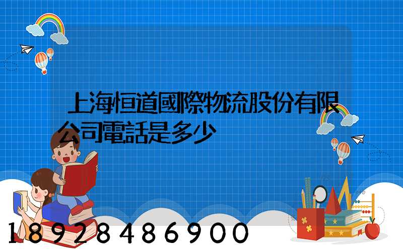 上海恒道國際物流股份有限公司電話是多少