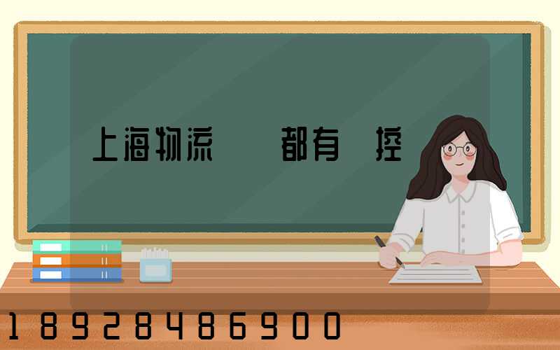 上海物流倉庫都有監控嗎