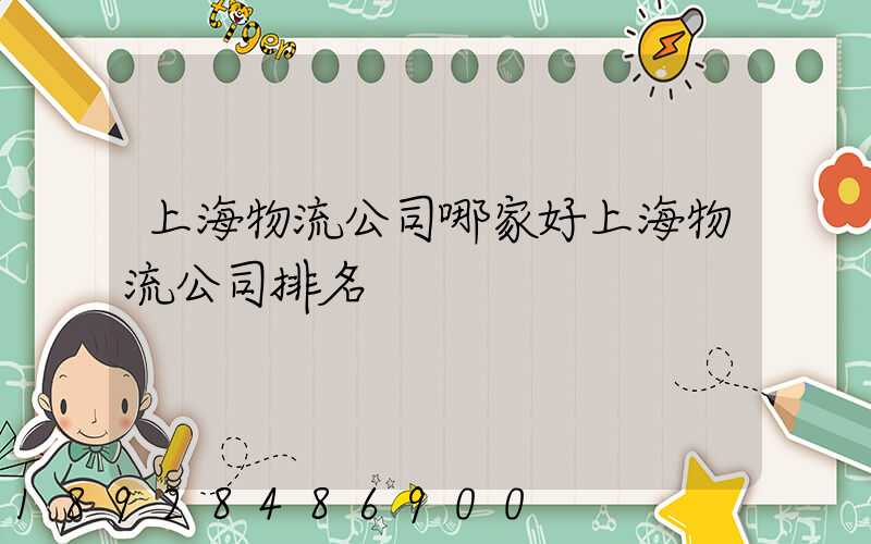 上海物流公司哪家好上海物流公司排名