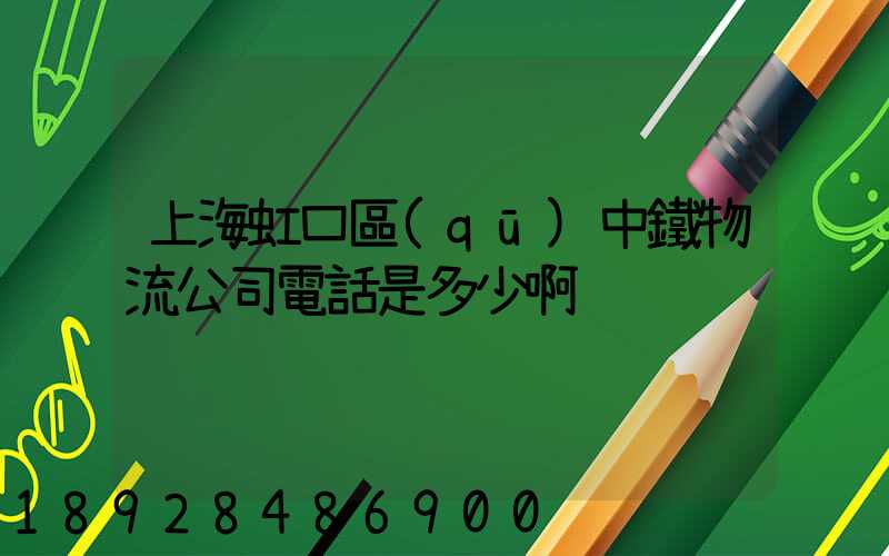 上海虹口區(qū)中鐵物流公司電話是多少啊