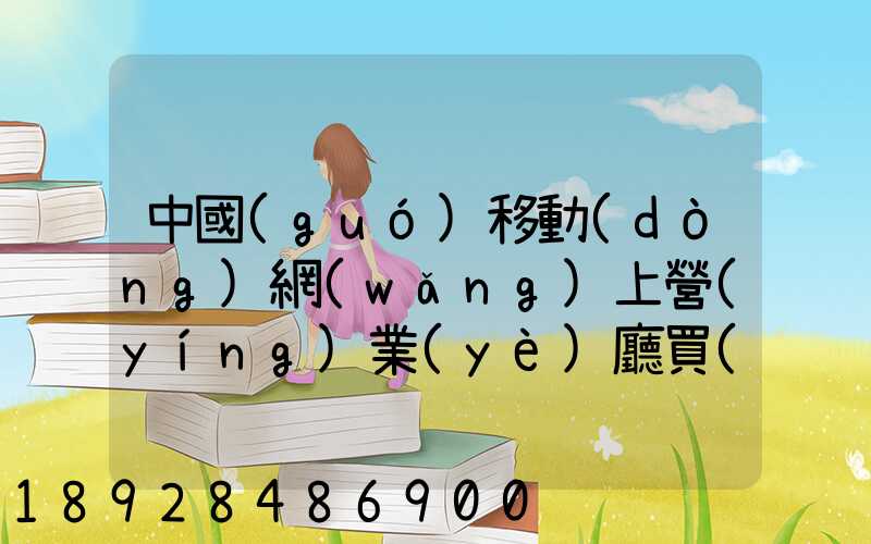 中國(guó)移動(dòng)網(wǎng)上營(yíng)業(yè)廳買(mǎi)的號(hào)碼怎樣查詢物流