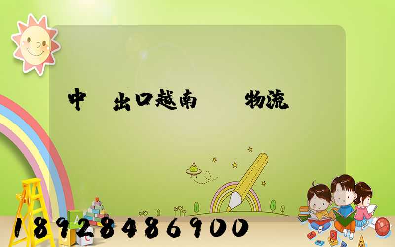中國出口越南專線物流