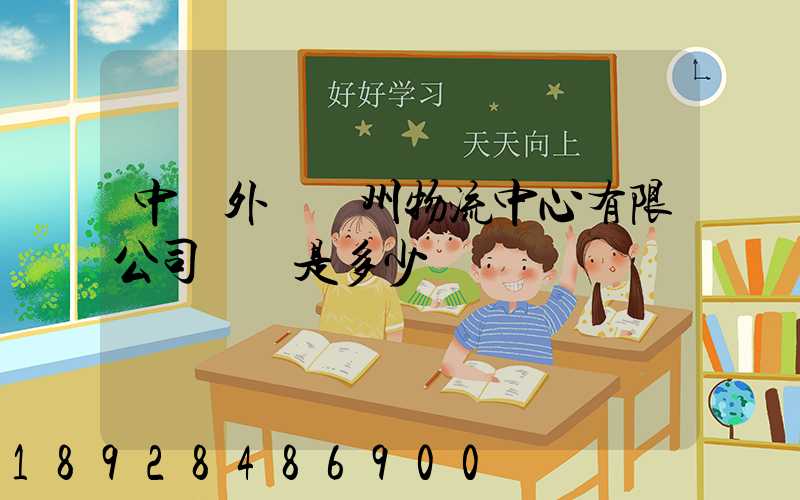中國外運蘇州物流中心有限公司電話是多少