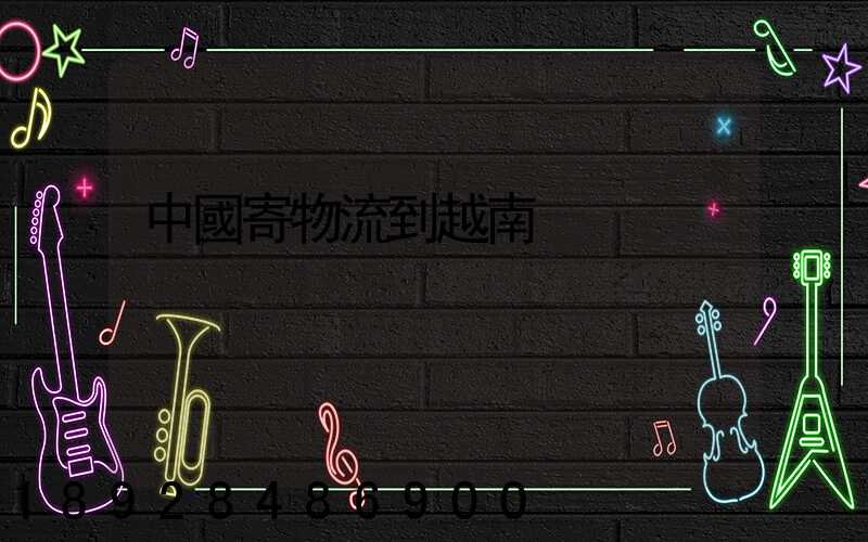 中國寄物流到越南