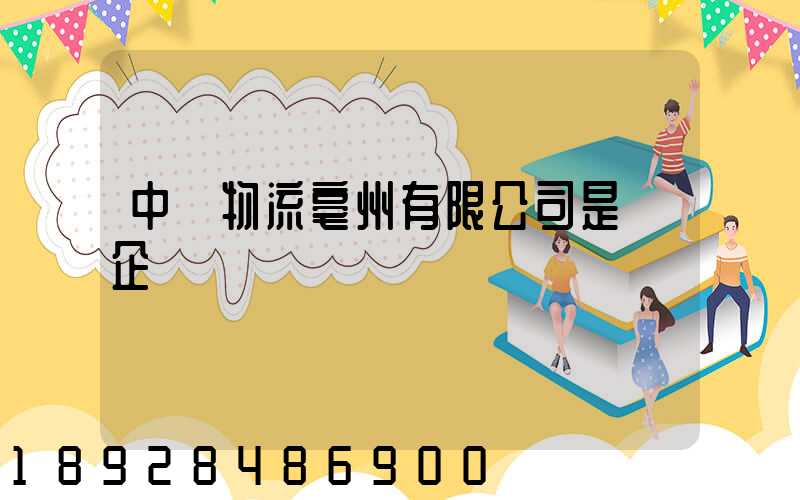 中國物流亳州有限公司是國企嗎