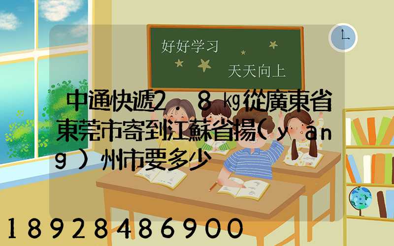 中通快遞2.8㎏從廣東省東莞市寄到江蘇省揚(yáng)州市要多少