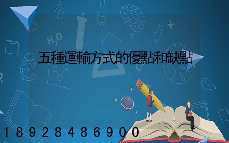 五種運輸方式的優點和缺點