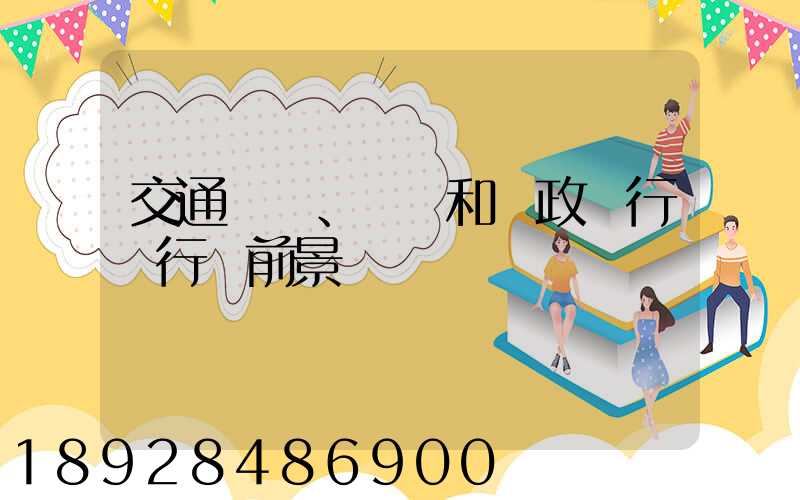 交通運輸、倉儲和郵政業行業行業前景