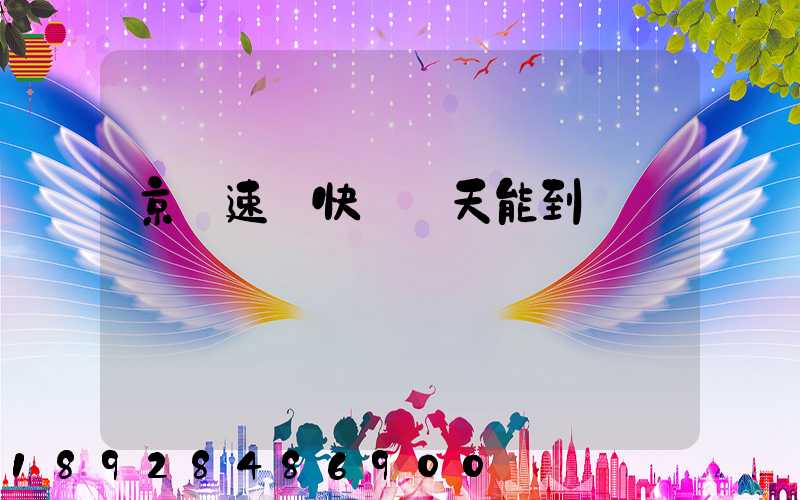 京廣速遞快嗎幾天能到貨