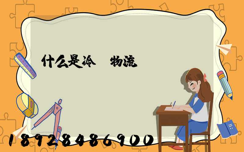 什么是冷鏈物流