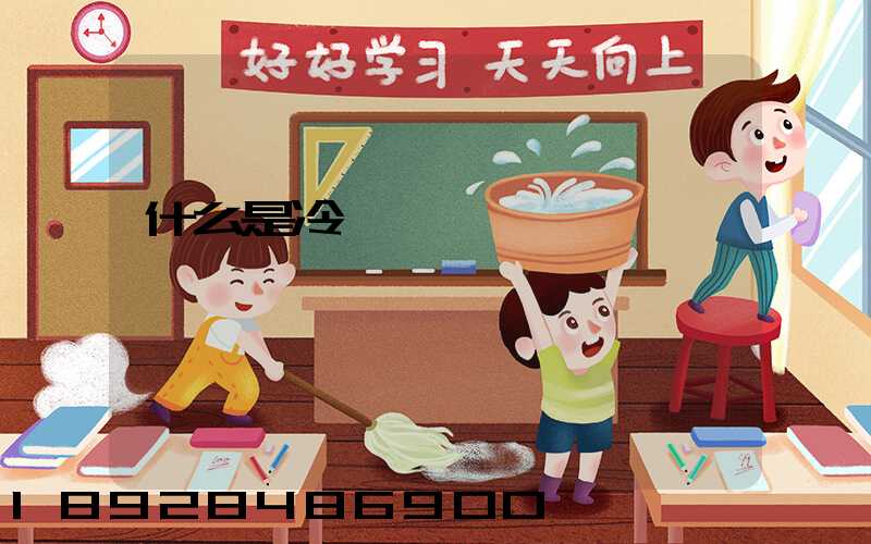 什么是冷鏈運輸