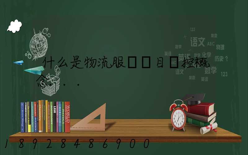 什么是物流服務項目監控概念...