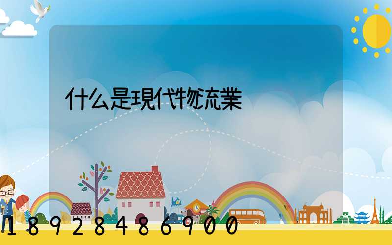 什么是現代物流業