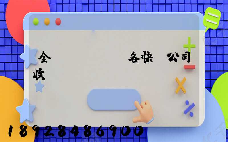 全國(guó)各快遞公司收費(fèi)標(biāo)準(zhǔn)