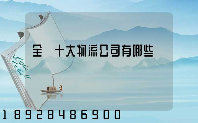 全國十大物流公司有哪些