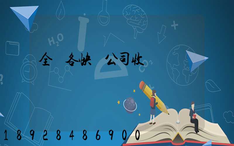 全國各快遞公司收費標準