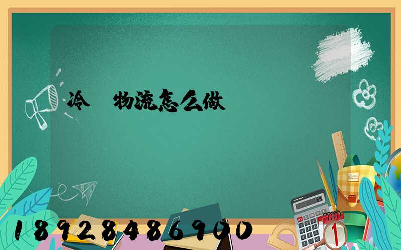 冷鏈物流怎么做