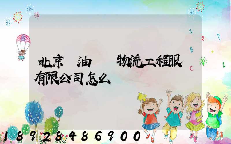 北京華油國際物流工程服務有限公司怎么樣