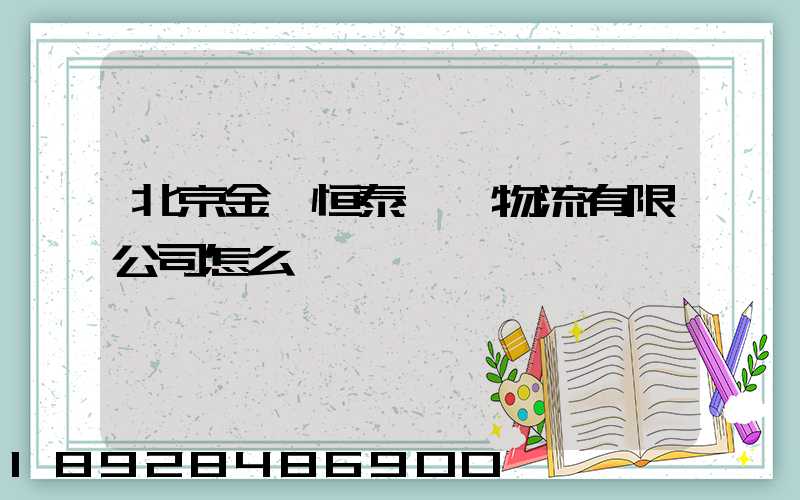 北京金銳恒泰國際物流有限公司怎么樣