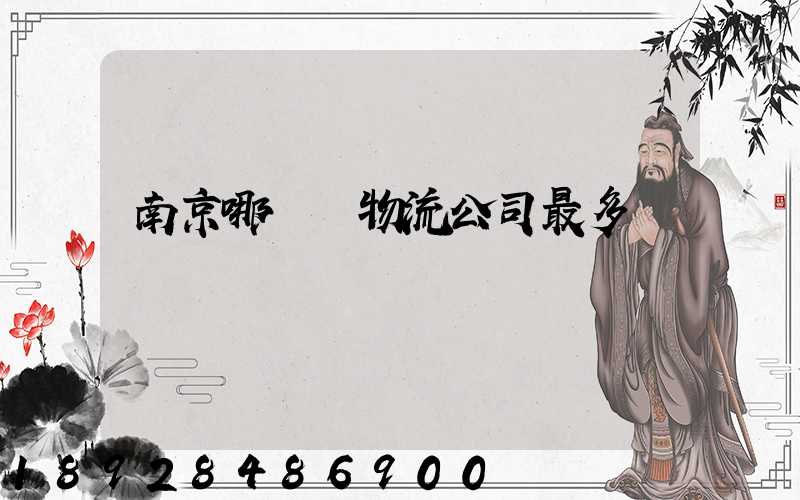 南京哪個區物流公司最多