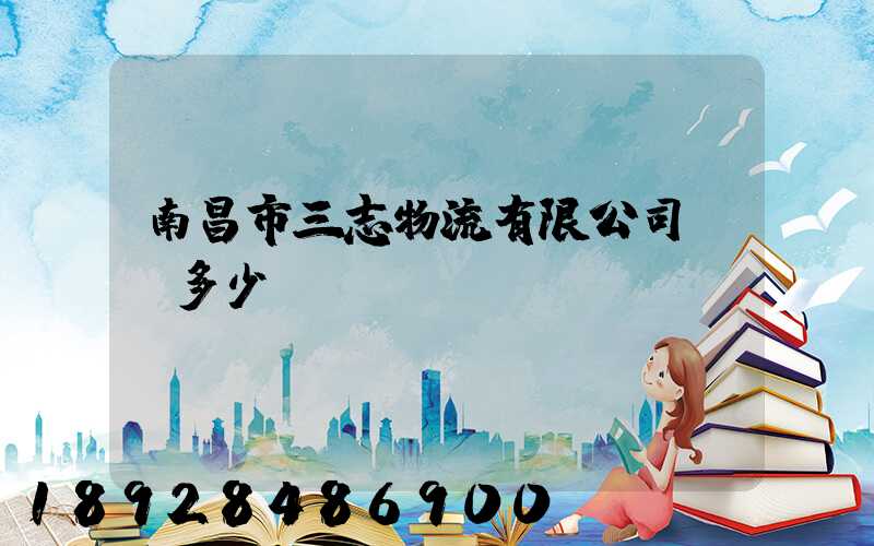 南昌市三志物流有限公司電話多少