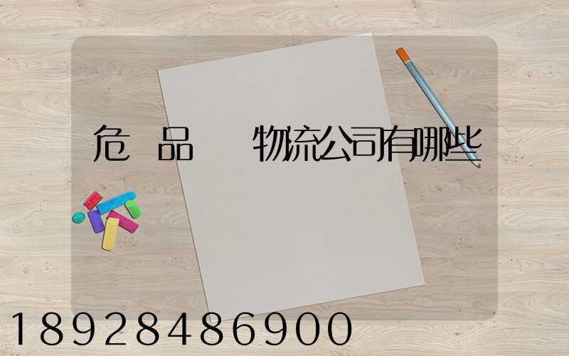 危險品運輸物流公司有哪些