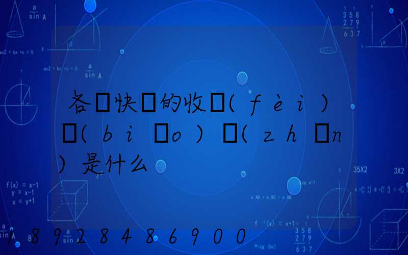 各種快遞的收費(fèi)標(biāo)準(zhǔn)是什么