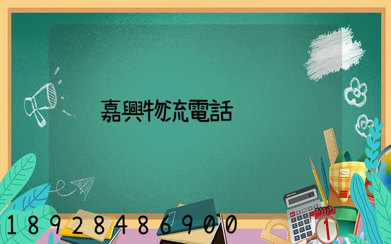 嘉興物流電話