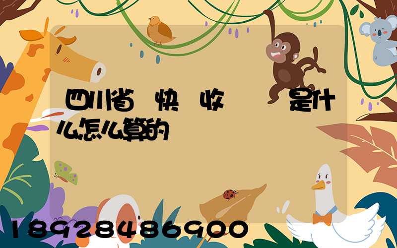四川省內快遞收費標準是什么怎么算的