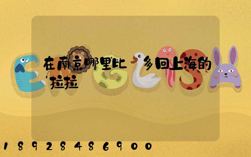 在南京哪里比較多回上海的貨拉拉單