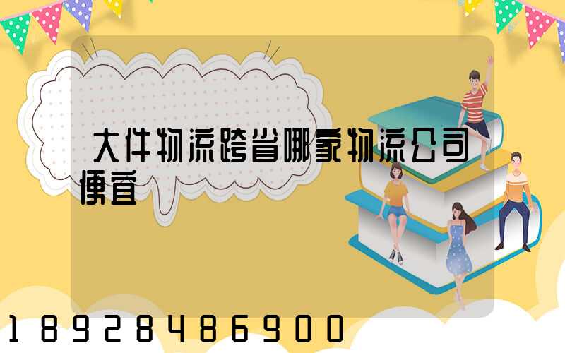 大件物流跨省哪家物流公司便宜