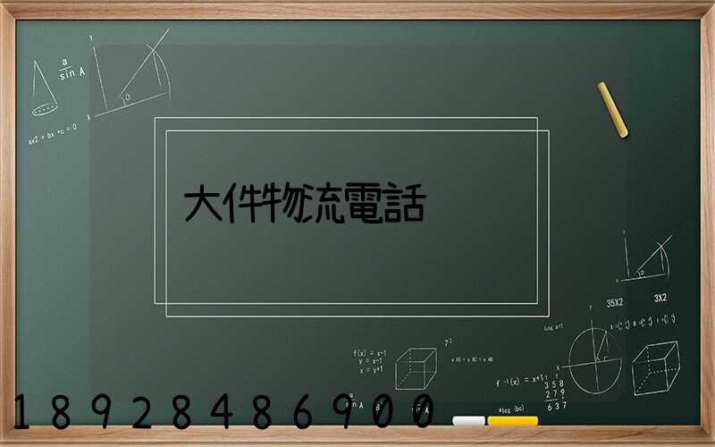 大件物流電話