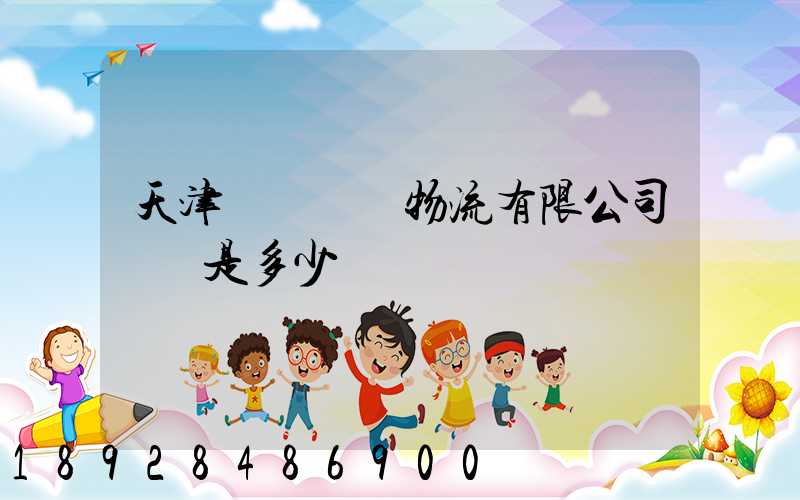 天津獅橋國際物流有限公司電話是多少