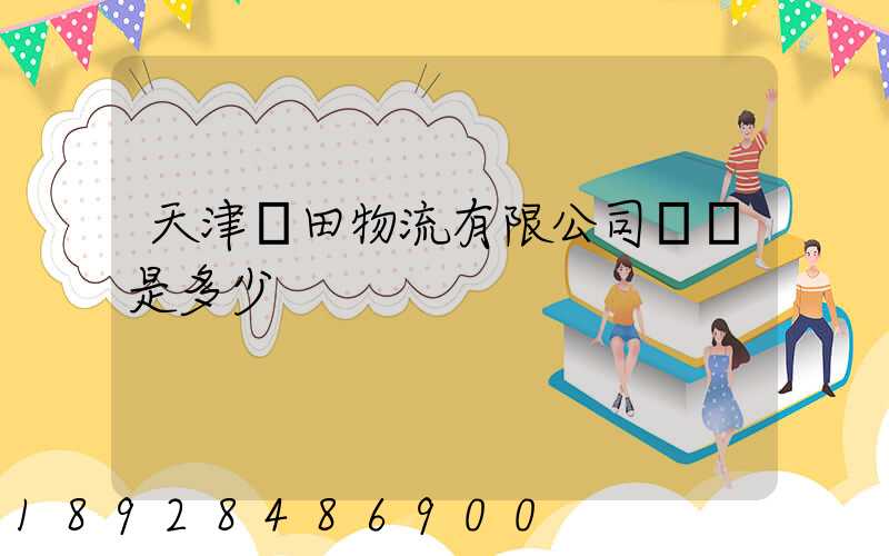 天津豐田物流有限公司電話是多少