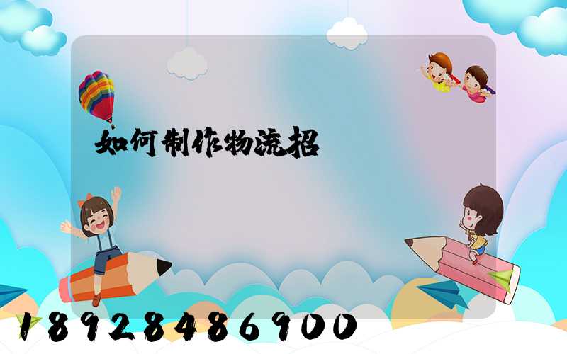 如何制作物流招標書