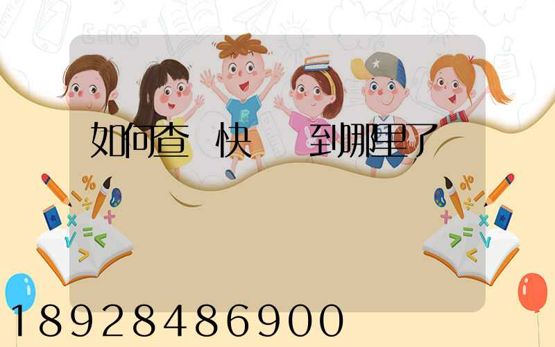 如何查詢快遞車到哪里了