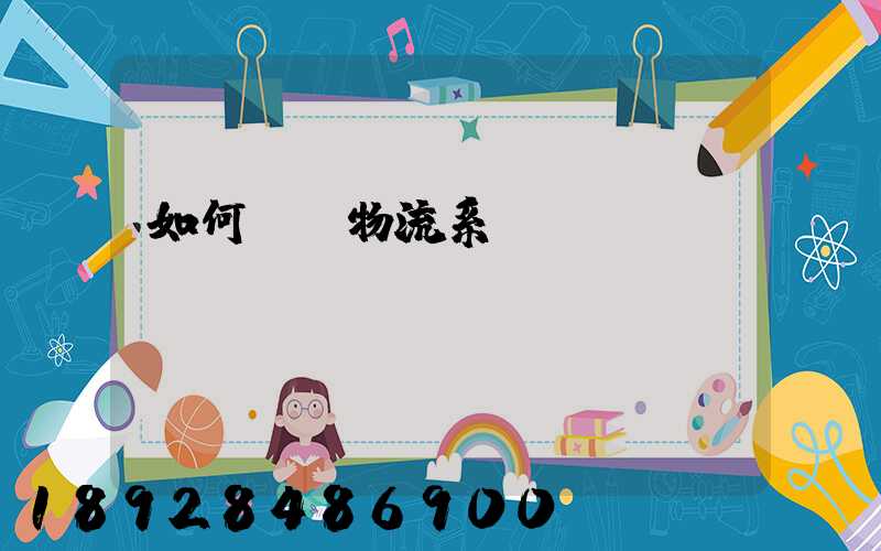 如何設計物流系統