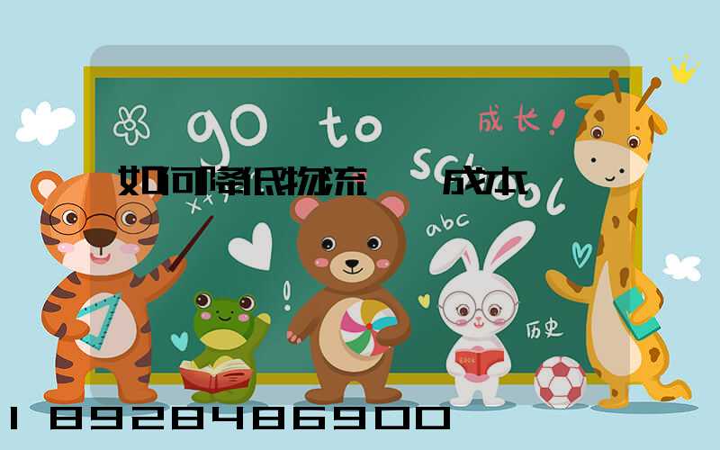 如何降低物流運輸成本