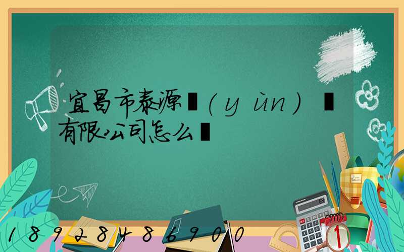 宜昌市泰源運(yùn)輸有限公司怎么樣