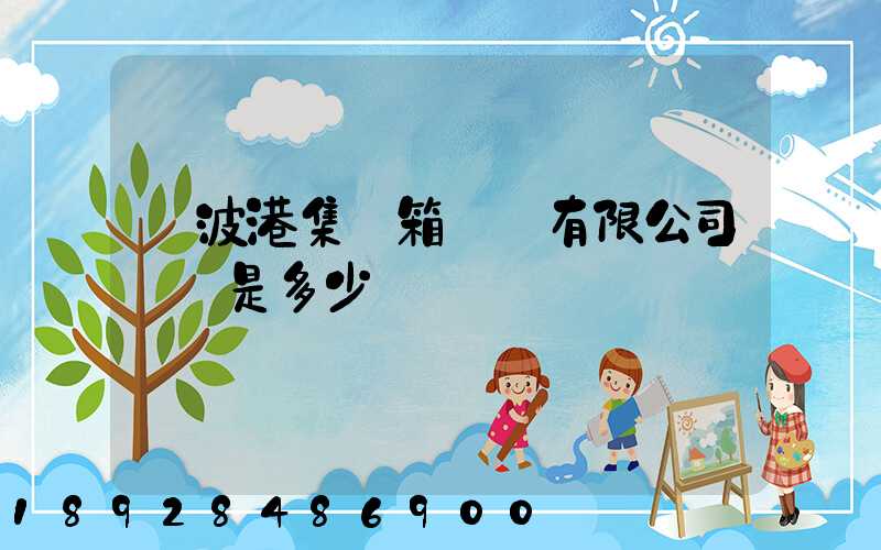 寧波港集裝箱運輸有限公司電話是多少
