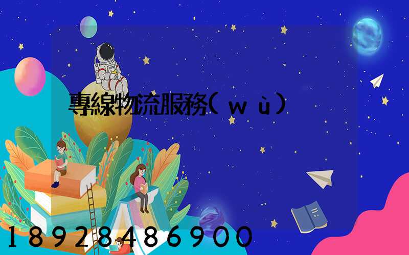 專線物流服務(wù)