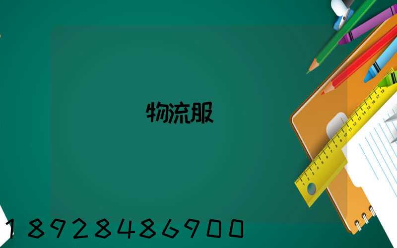 專線物流服務